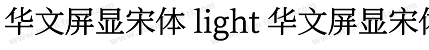 华文屏显宋体 light 华文屏显宋体字体转换